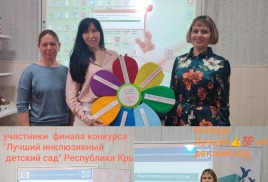 1 место в региональном этапе конкурса "Лучшая инклюзивная школа" в номинации "Лучший инклюзивный детский сад - 2025"!