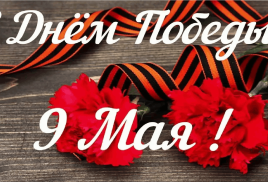 С ДНЁМ ПОБЕДЫ!