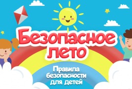 Безопасность детей летом